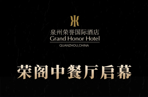 榮閣中餐廳啟幕 | 米其林星廚執(zhí)筆，書寫泉州天際線美食史詩！